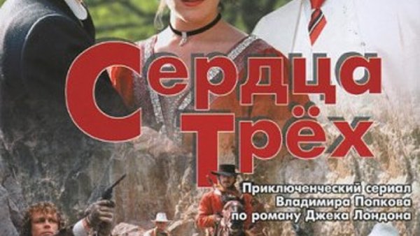 Сердца трёх фильм 1992