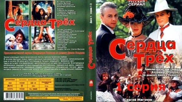 Сердца трех обложка фильма