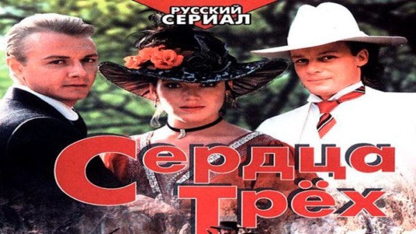 Лондон Джек "сердца трех"