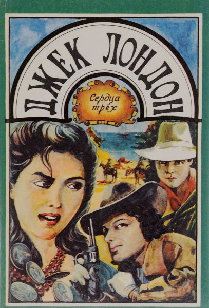 Сердца трех 1992