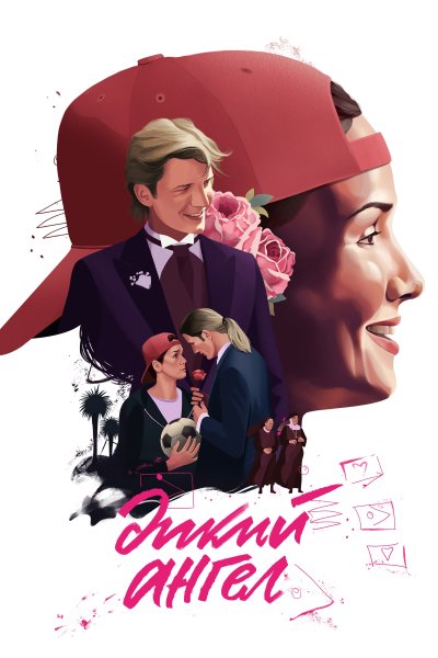 Muñeca Brava / дикий ангел (1998)