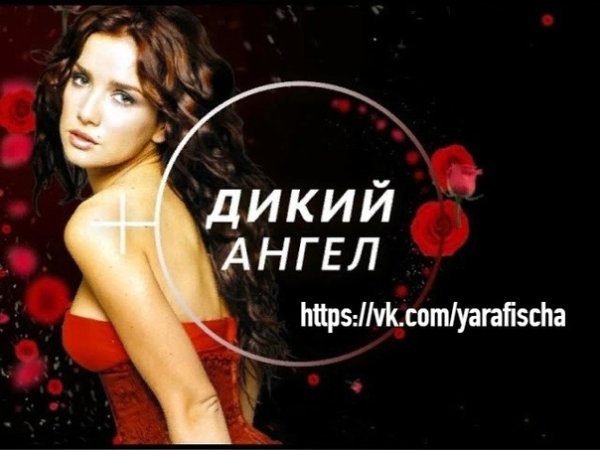 Наталия Орейро дикий ангел обложка