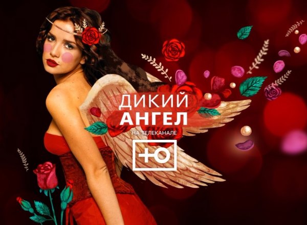 Наталия Орейро дикий ангел свадьба