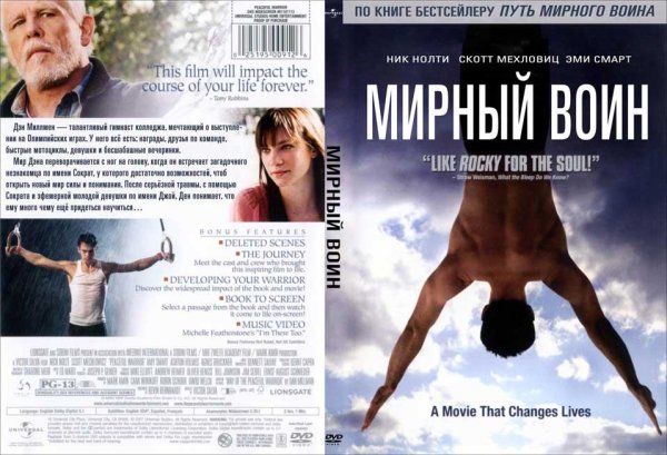 Мирный воин фильм 2006