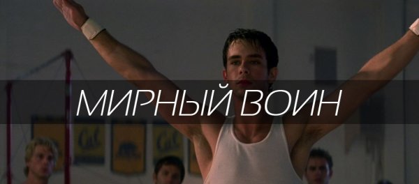 Милман 2006 Мирный воин