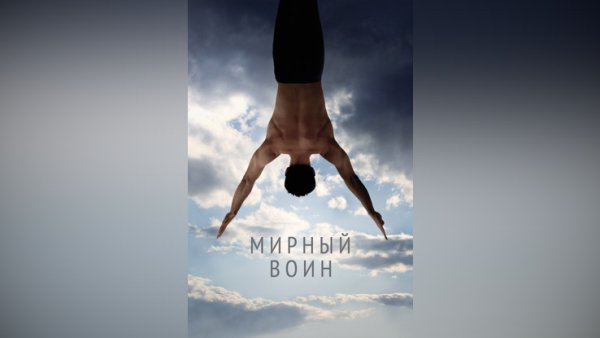 Фильм Мирный воин картинки