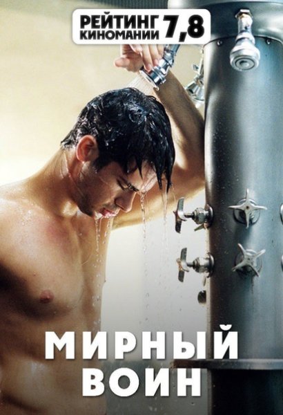 Фильм 2006 года Мирный воин