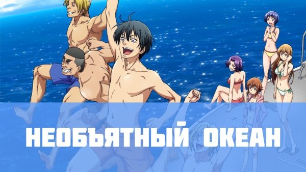 Необъятный океан плакат