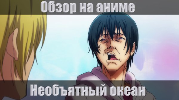 Необъятный океан Иори Китахара