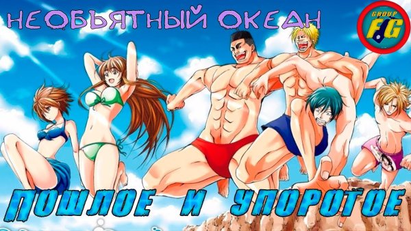 Необъятный океан / Grand Blue