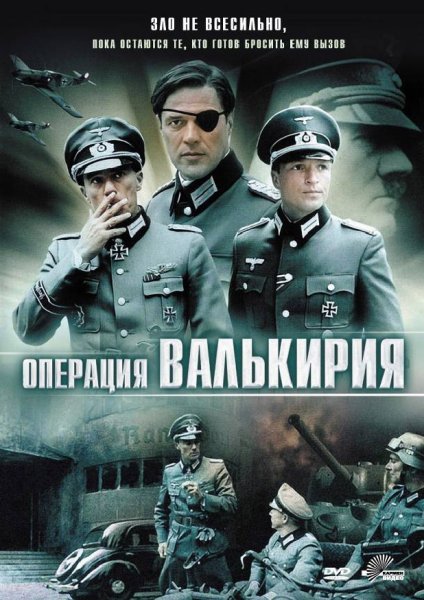 Операция «Валькирия» фильм 2008