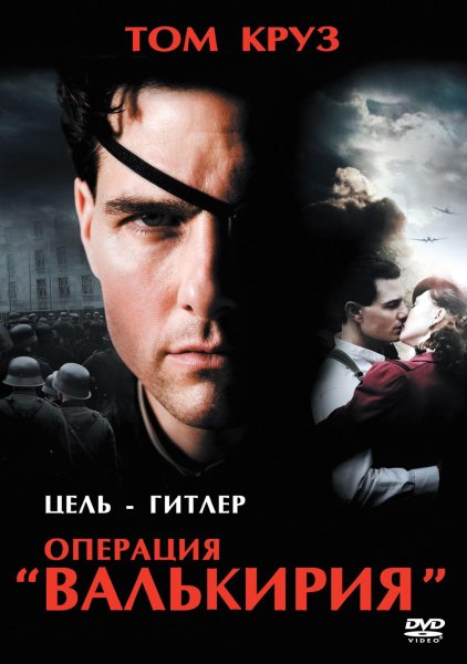 Операция «Валькирия» фильм 2008