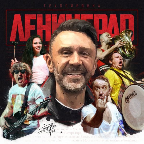 Группа Ленинград обложка альбома