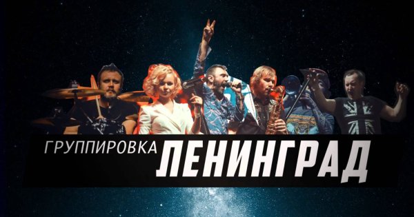 Группа Ленинград 2002