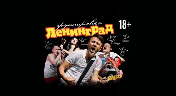 Группировка Ленинград