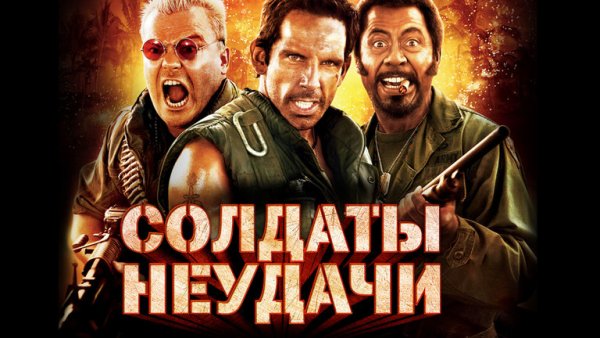 Солдаты неудачи 2008 Постер