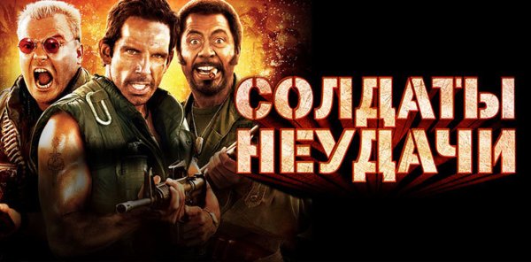 Солдаты неудачи 2008 Постер