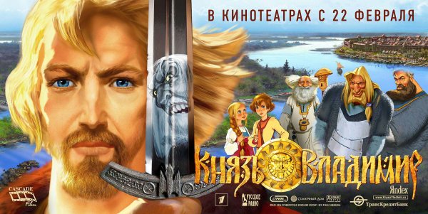 Князь Владимир мультфильм 2004