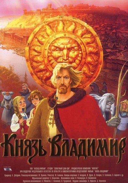 Князь Владимир мультфильм 2006