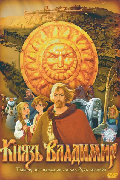 Князь Владимир мультфильм обложка