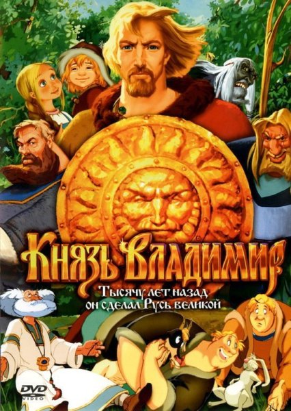 Князь Владимир DVD 2005