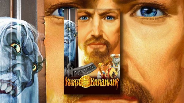 Князь Владимир (DVD)