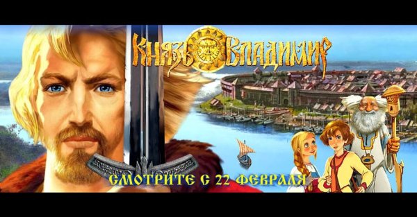 Князь Владимир мультфильм Ярополк