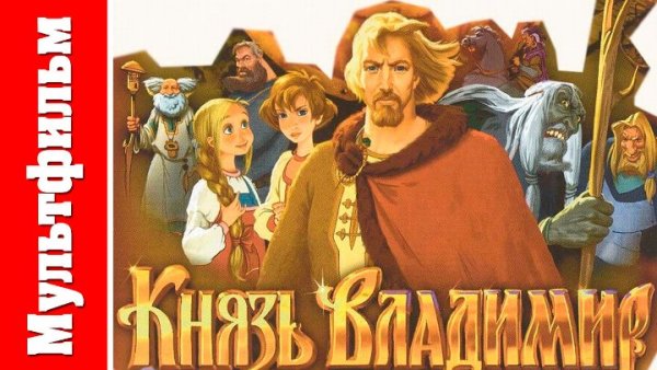 Может знает лес князь Владимир