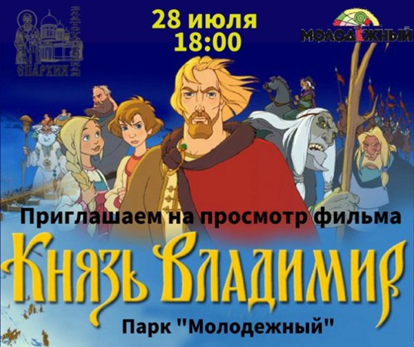 Князь Владимир мультик 2004