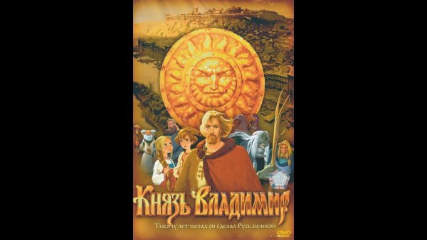 Князь Владимир мультик