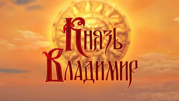 Князь Владимир мультфильм Ярополк