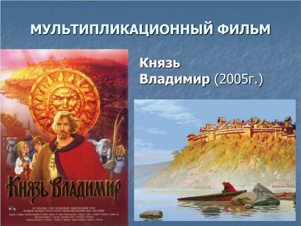 Мультик князь Владимир Ярополк