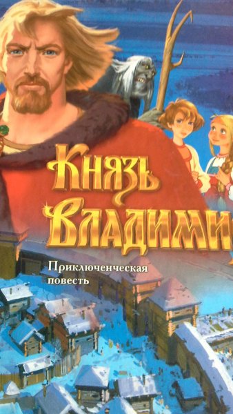 Князь Владимир в былинах