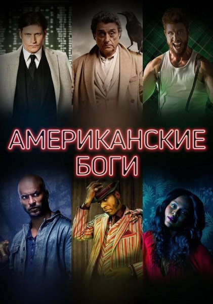 Американские боги Нетфликс