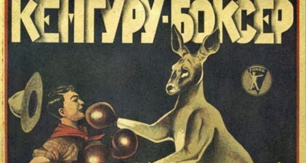 Кенгуру боксер Владимир Дуров Постер