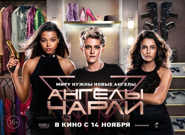 Ангела Чарли кино 2019