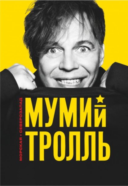 Мумий Тролль в 90х
