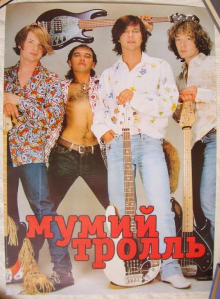 Мумий Тролль плакат