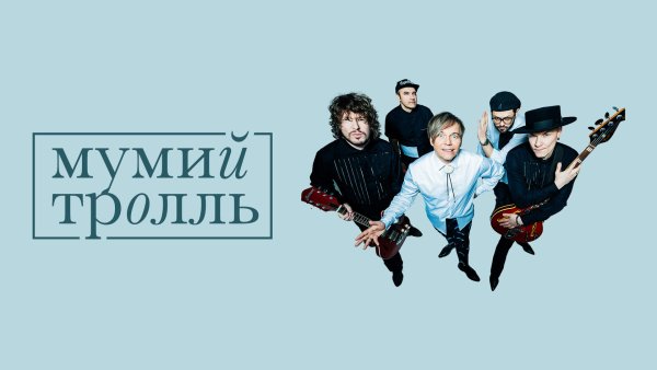 Группа Мумий Тролль 2020