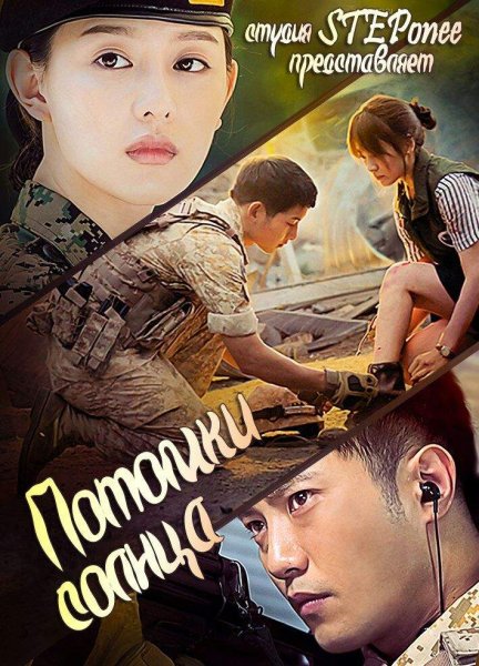 Постер дорамы потомки солнца