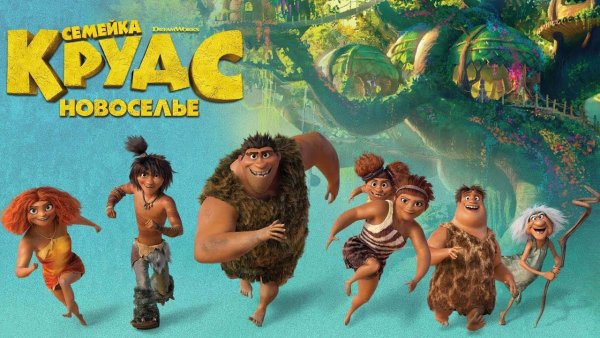 Семейка Крудс мультфильм 2013 Постер