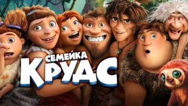 Семейка Крудс