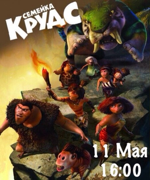 Семейка Крудс игрушки