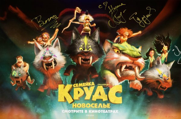 Семейка Крудс отец