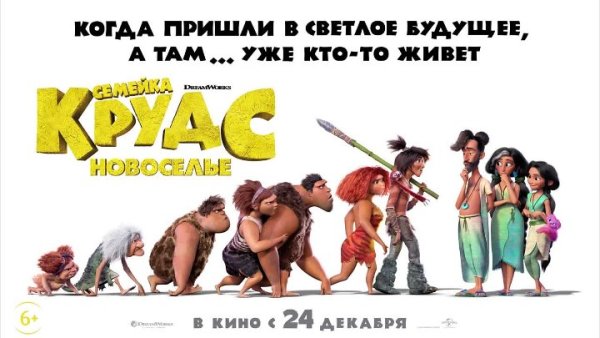 Семейка Крудс: новоселье / the Croods: a New age (2020)