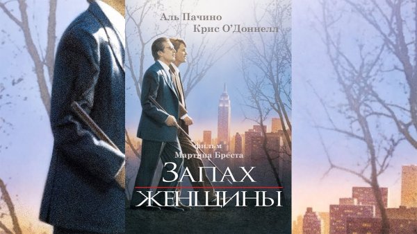 Запах женщины афиша