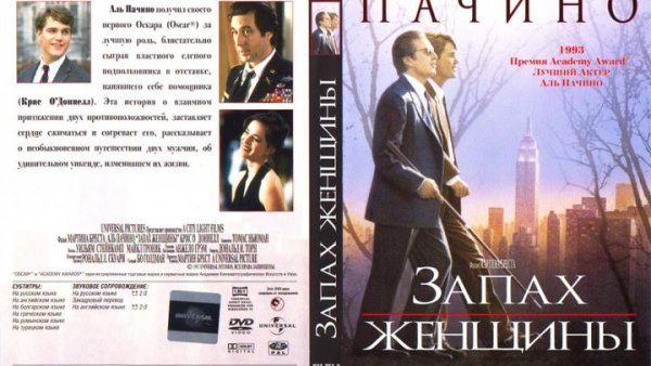 Запах женщины 1992 драма