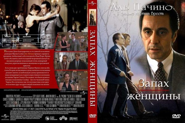 Запах женщины 1992 драма