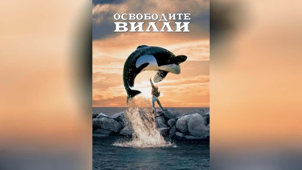 Освободите Вилли 1993 обложка