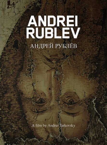 Андрей Рублев 1966 Постер